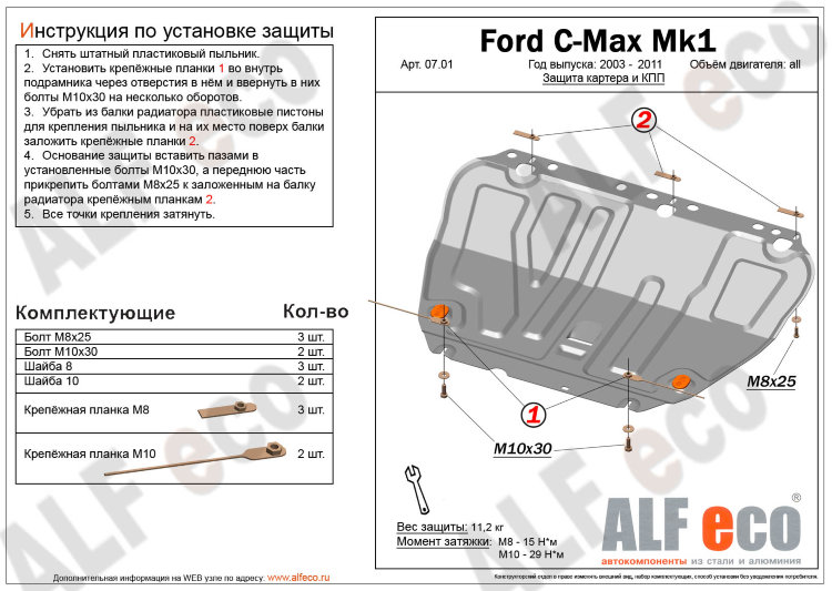 Защита картера двигателя и кпп сталь 2 мм. ALFeco Ford C-Max 2003-2010 no.4642