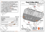 Защита картера двигателя и кпп сталь 2 мм. ALFeco Ford C-Max 2003-2010