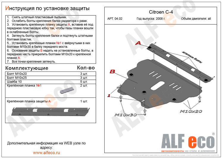 Защита картера двигателя и кпп сталь 2 мм. ALFeco Citroen С4 2005-2010 no.4644