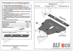 Защита картера двигателя и кпп сталь 2 мм. ALFeco Citroen С4 2005-2010
