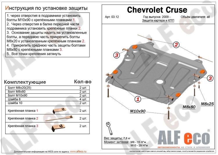 Защита картера двигателя и кпп сталь 2 мм. ALFeco Chevrolet Cruze 2008-2016 no.4647