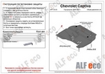 Защита картера двигателя и кпп сталь 2 мм. ALFeco Chevrolet Captiva 2006-2019