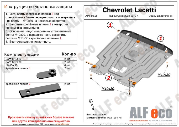 Защита картера двигателя и кпп сталь 2 мм. ALFeco Chevrolet Lacetti 2002-2013 no.4657