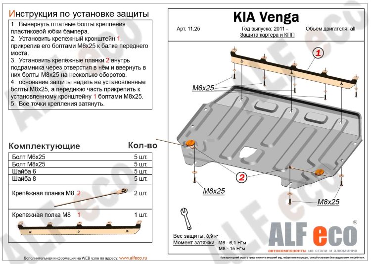 Защита картера двигателя и кпп сталь 2 мм. ALFeco KIA Venga 2010-2019 no.4683