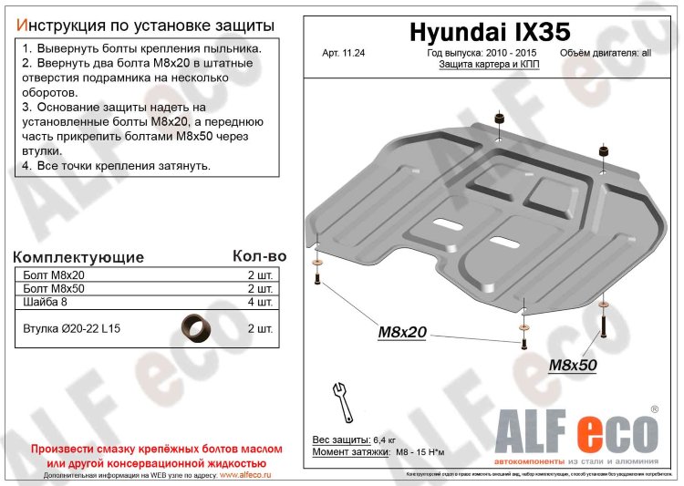 Защита картера двигателя и кпп сталь 2 мм. ALFeco Hyundai ix35 2009-2015 no.4699