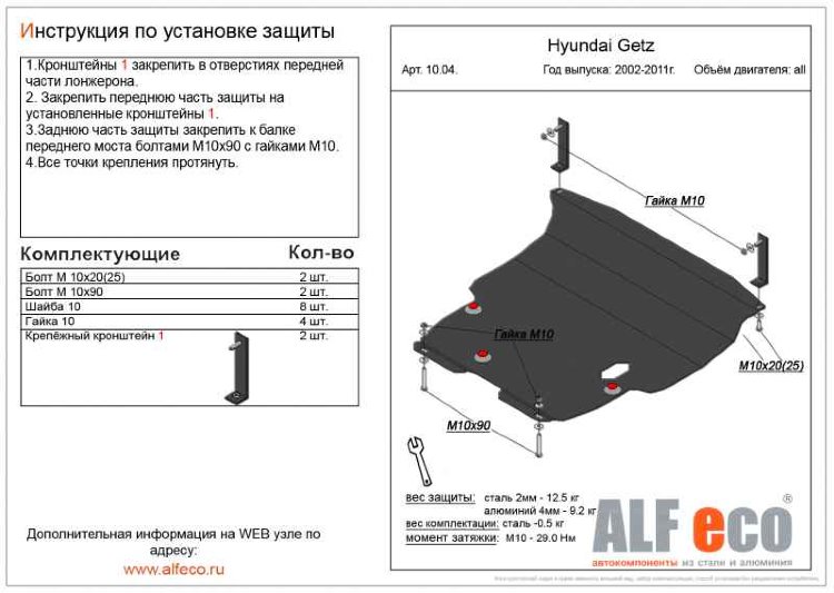 Защита картера двигателя и кпп сталь 2 мм. ALFeco Hyundai Getz 2002-2011 no.4700