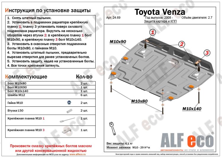 Защита картера двигателя и кпп (V-2.7) сталь 2 мм. ALFeco Toyota Venza 2008-2019 no.4495