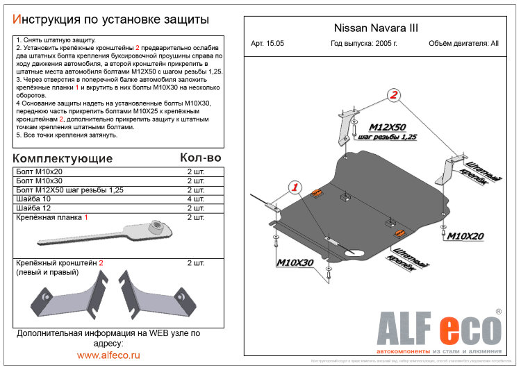 Защита картера двигателя и радиатора сталь 2 мм. ALFeco Nissan Navara 2004-2015 no.4551