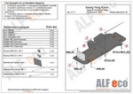 Защита топливного бака сталь 2 мм. ALFeco SsangYong Kyron 2005-2015