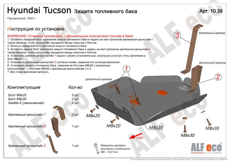 Защита топливного бака сталь 2 мм. ALFeco Hyundai Tucson 2015-2019 no.4715