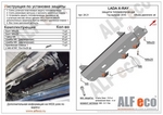 Защита топливопровода сталь 2 мм. ALFeco LADA Largus 2012-2019