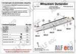 Защита топливопровода сталь 2 мм. ALFeco Mitsubishi Outlander III 2013-2019
