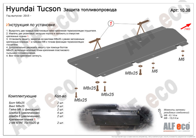 Защита топливопровода сталь 2 мм. ALFeco Hyundai Tucson 2015-2019 no.4716