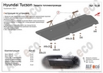 Защита топливопровода сталь 2 мм. ALFeco Hyundai Tucson 2015-2019
